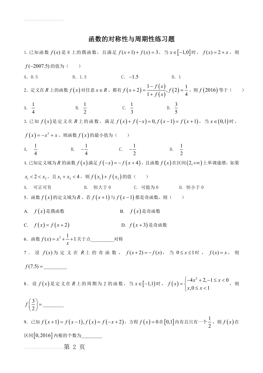 函数的对称性和周期性练习题 本部(3页).doc_第2页