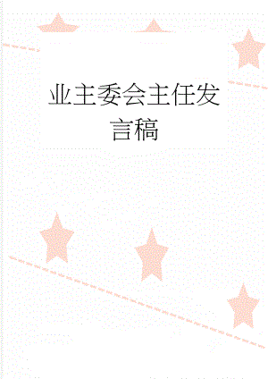 业主委会主任发言稿(2页).doc