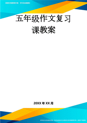 五年级作文复习课教案(10页).doc