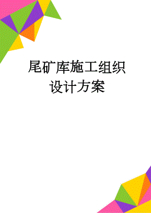 尾矿库施工组织设计方案(36页).doc