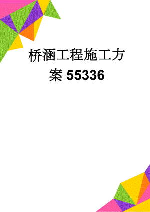 桥涵工程施工方案55336(63页).doc