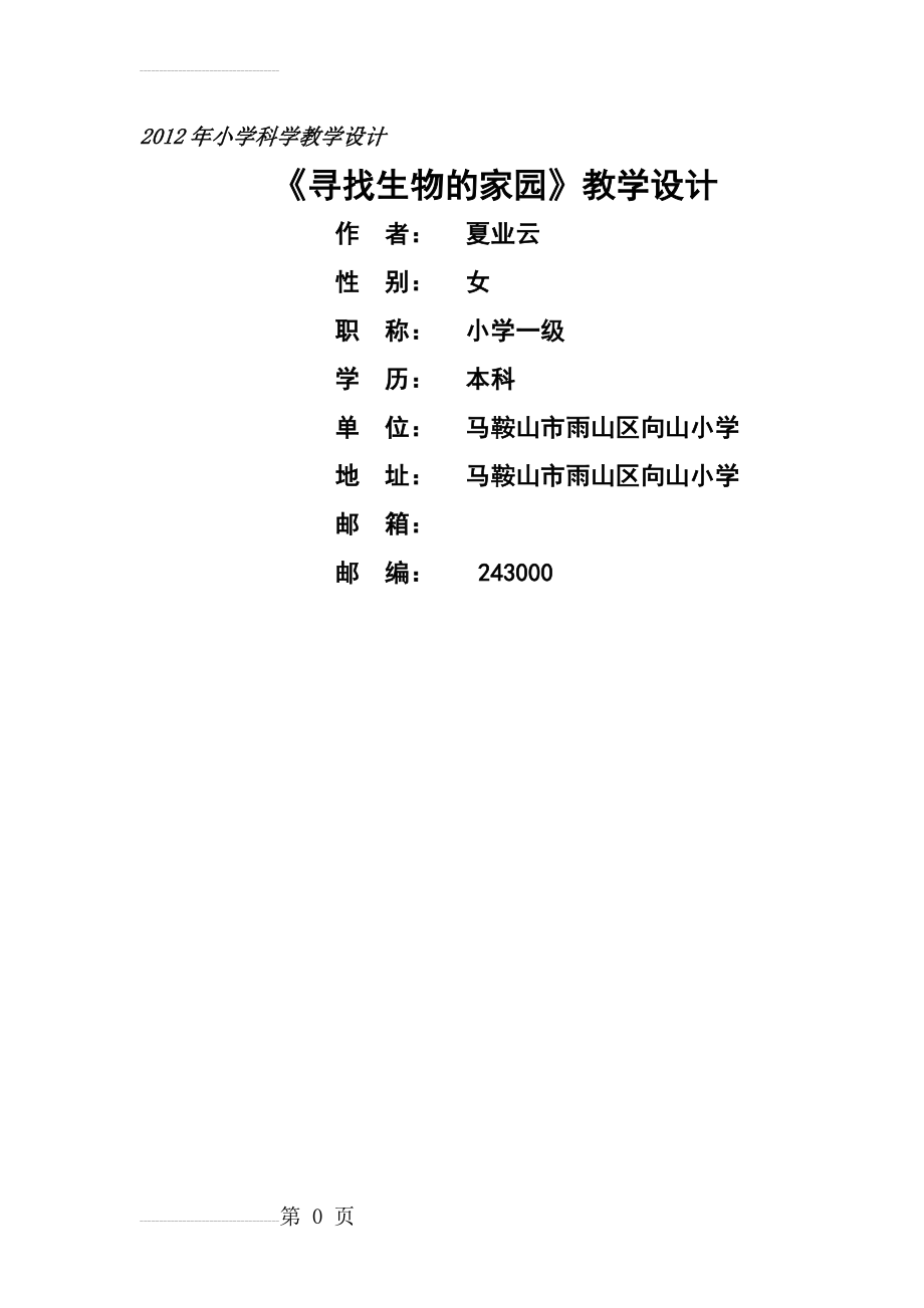 《寻找生物的家园教学设计》(14页).doc_第2页