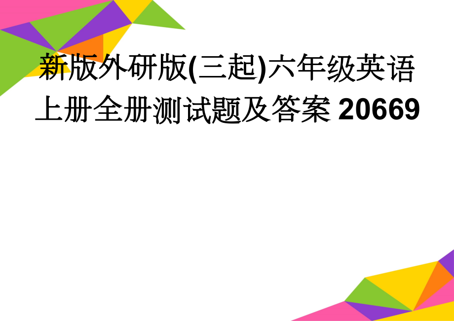 新版外研版(三起)六年级英语上册全册测试题及答案20669(41页).doc_第1页