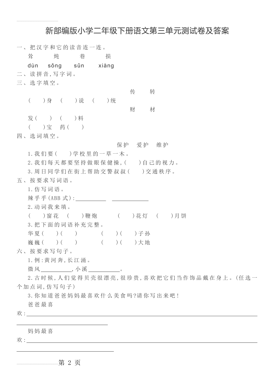 新部编版小学二年级下册语文第三单元测试卷及答案(4页).doc_第2页