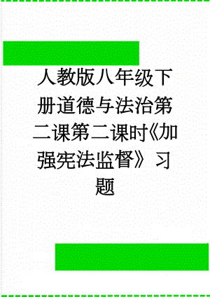 人教版八年级下册道德与法治第二课第二课时《加强宪法监督》习题(6页).doc