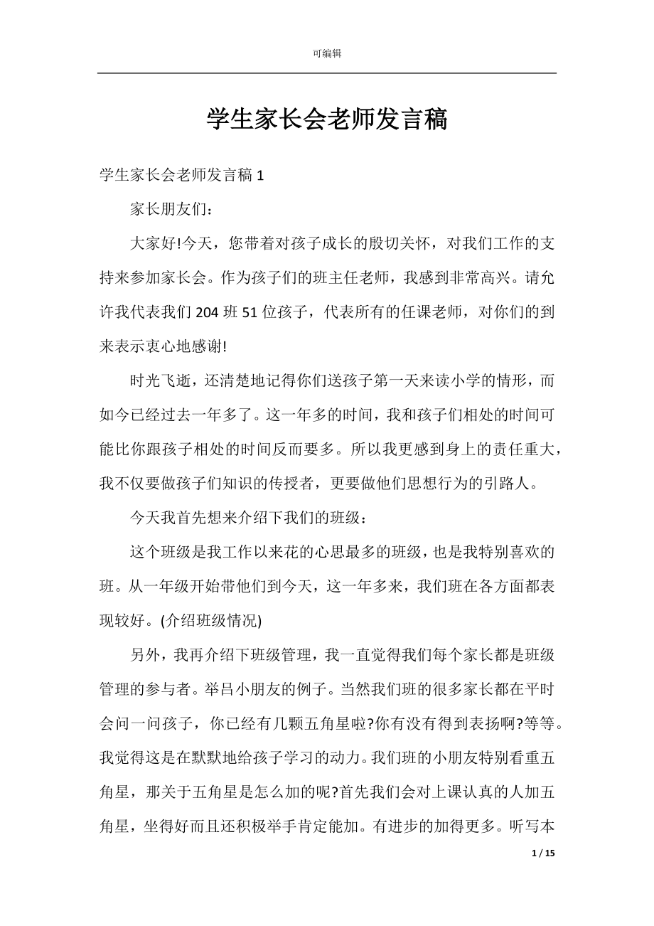 学生家长会老师发言稿.docx_第1页