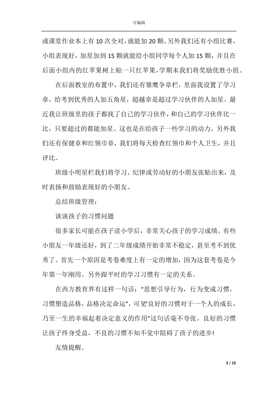 学生家长会老师发言稿.docx_第2页