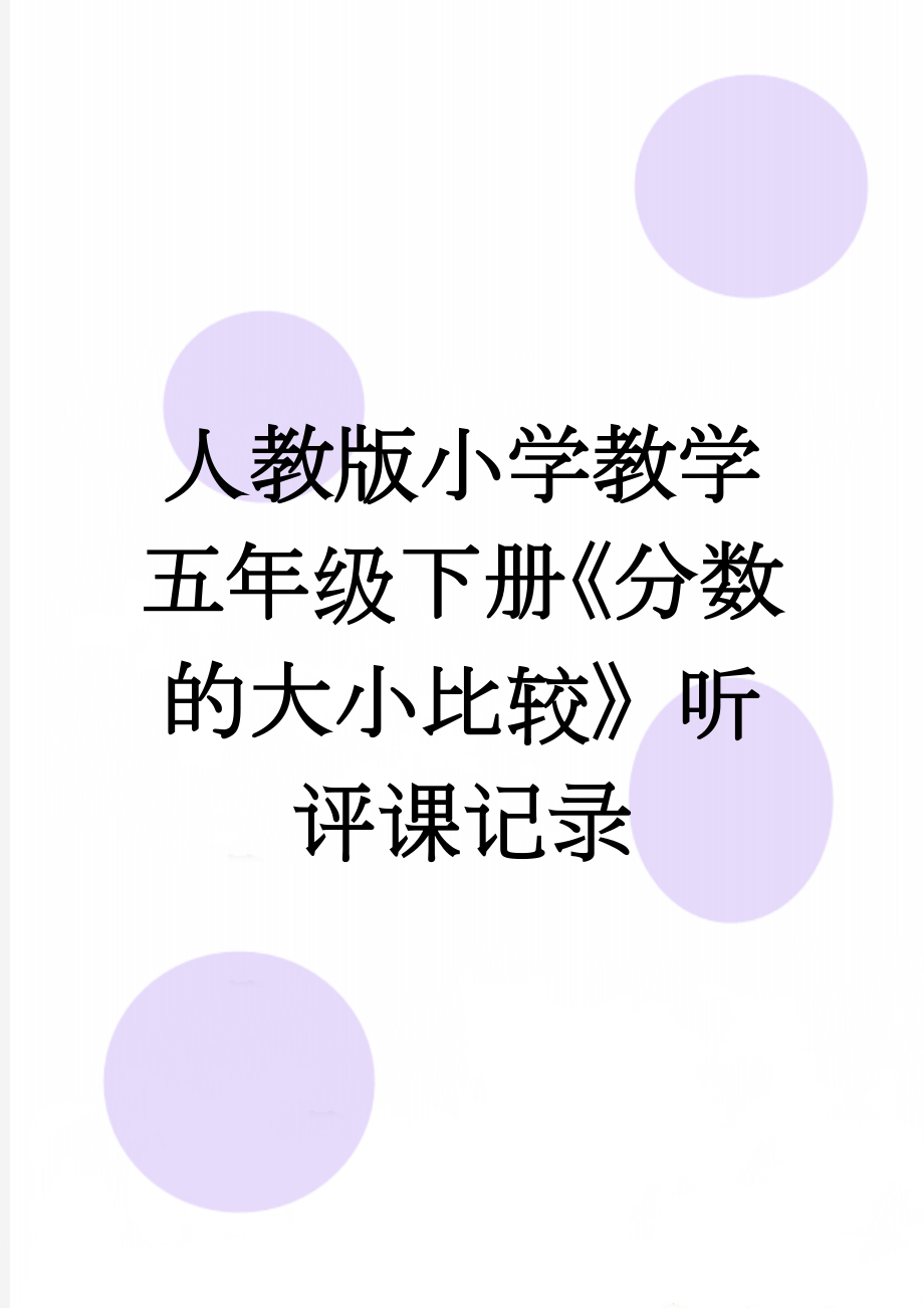 人教版小学教学五年级下册《分数的大小比较》听评课记录(3页).doc_第1页