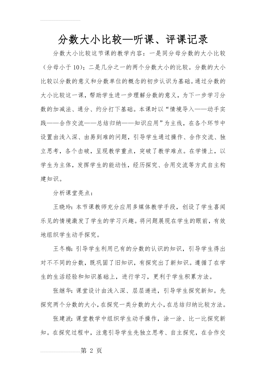 人教版小学教学五年级下册《分数的大小比较》听评课记录(3页).doc_第2页