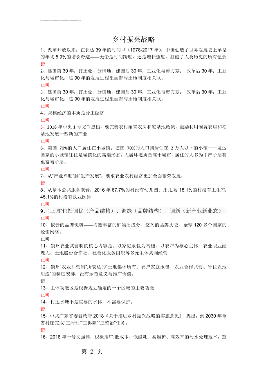 乡村振兴战略学习问答(4页).doc_第2页