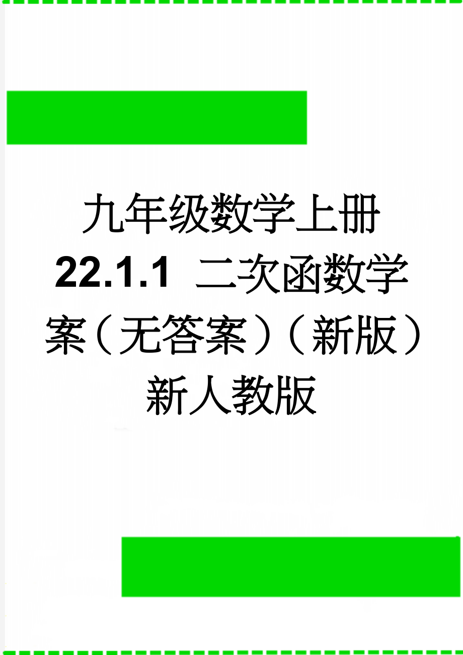 九年级数学上册 22.1.1 二次函数学案（无答案）（新版）新人教版(3页).doc_第1页