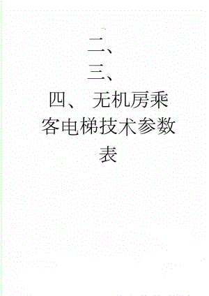 无机房乘客电梯技术参数表(2页).doc