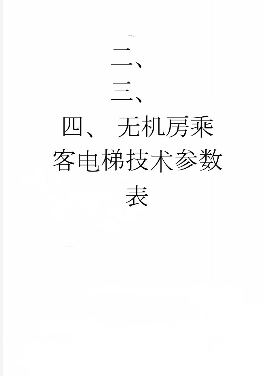 无机房乘客电梯技术参数表(2页).doc_第1页