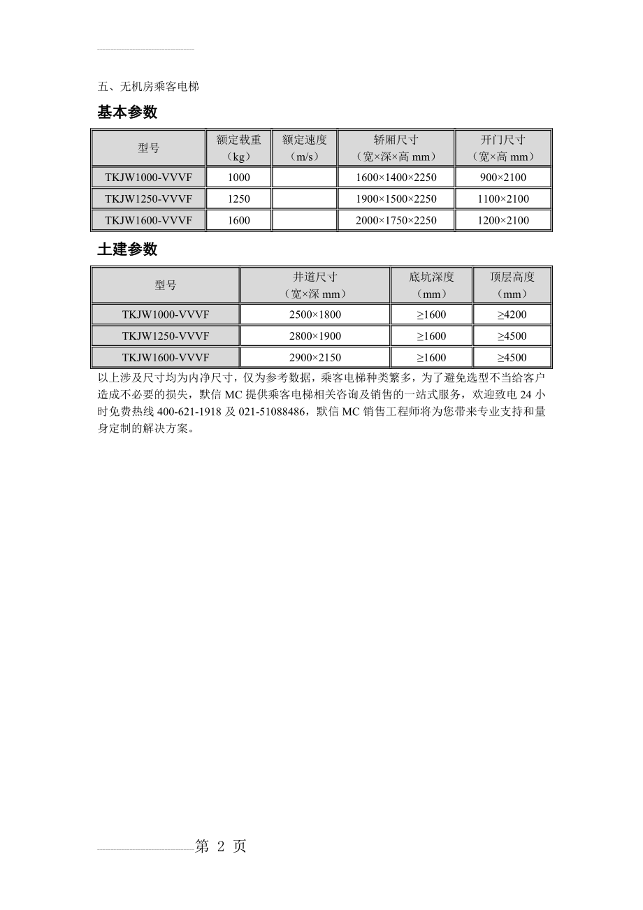 无机房乘客电梯技术参数表(2页).doc_第2页