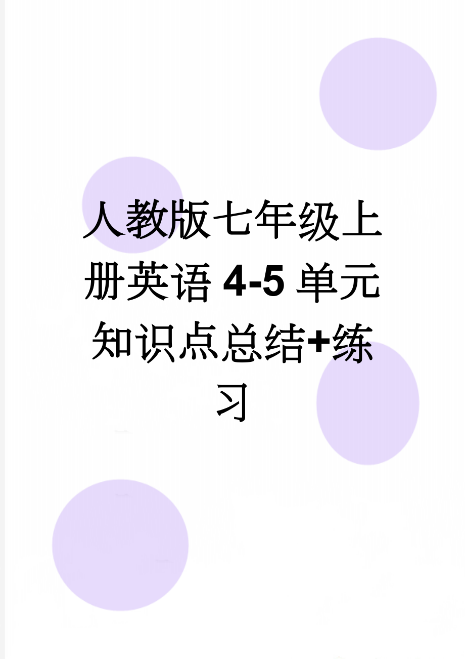 人教版七年级上册英语4-5单元知识点总结+练习(12页).doc_第1页