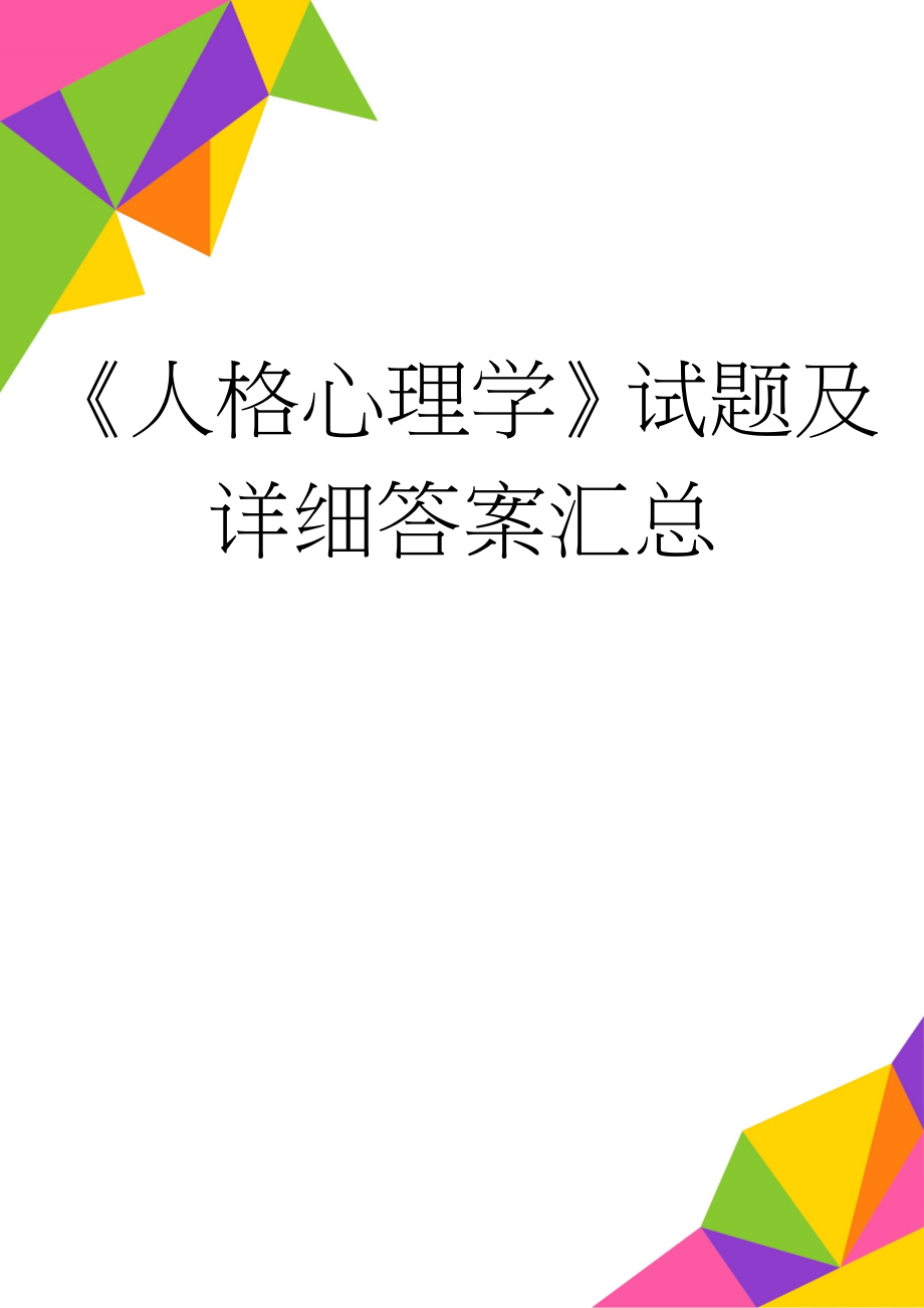 《人格心理学》试题及详细答案汇总(6页).doc_第1页