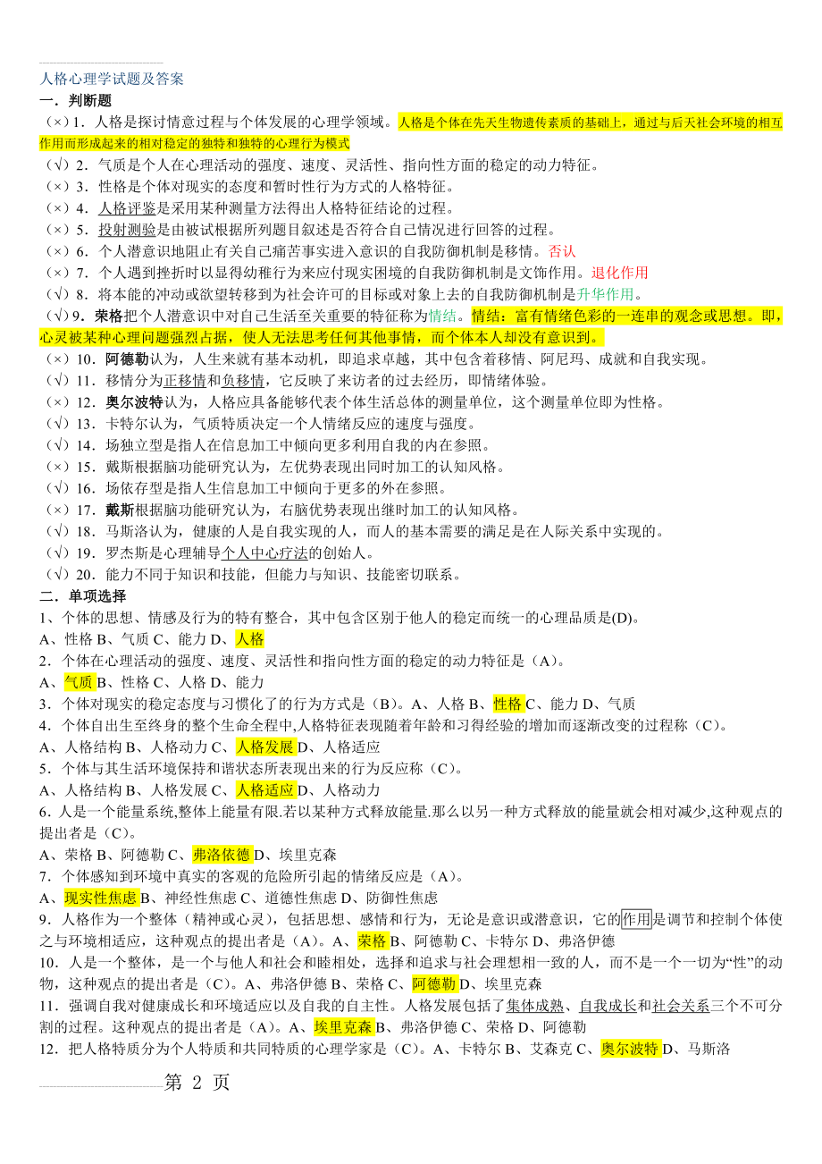 《人格心理学》试题及详细答案汇总(6页).doc_第2页