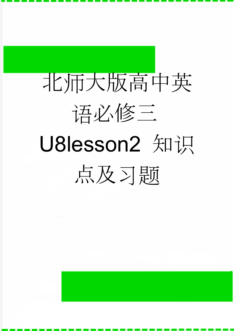 北师大版高中英语必修三U8lesson2 知识点及习题(8页).doc_第1页