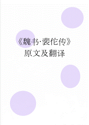 《魏书·裴佗传》原文及翻译(4页).docx