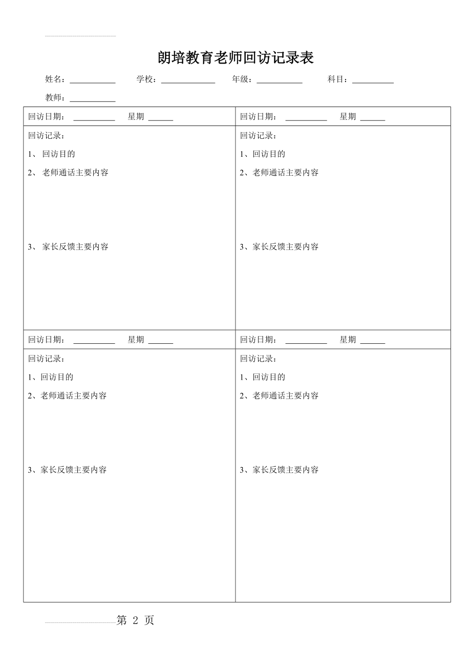 朗培教育教师课后电话回访表格(3页).doc_第2页