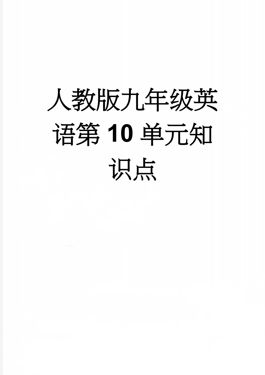 人教版九年级英语第10单元知识点(4页).doc_第1页