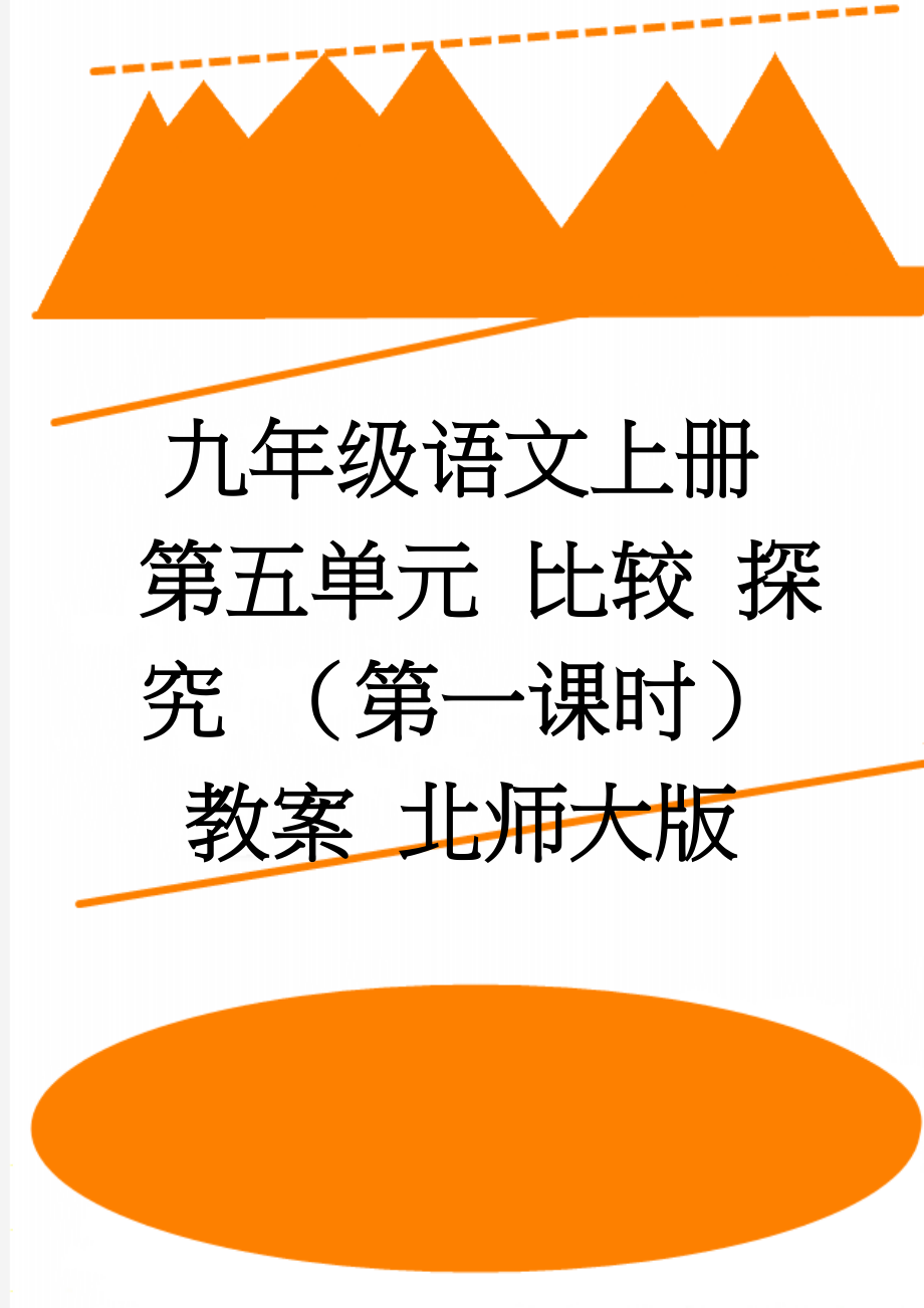 九年级语文上册 第五单元 比较 探究 （第一课时）教案 北师大版(5页).doc_第1页