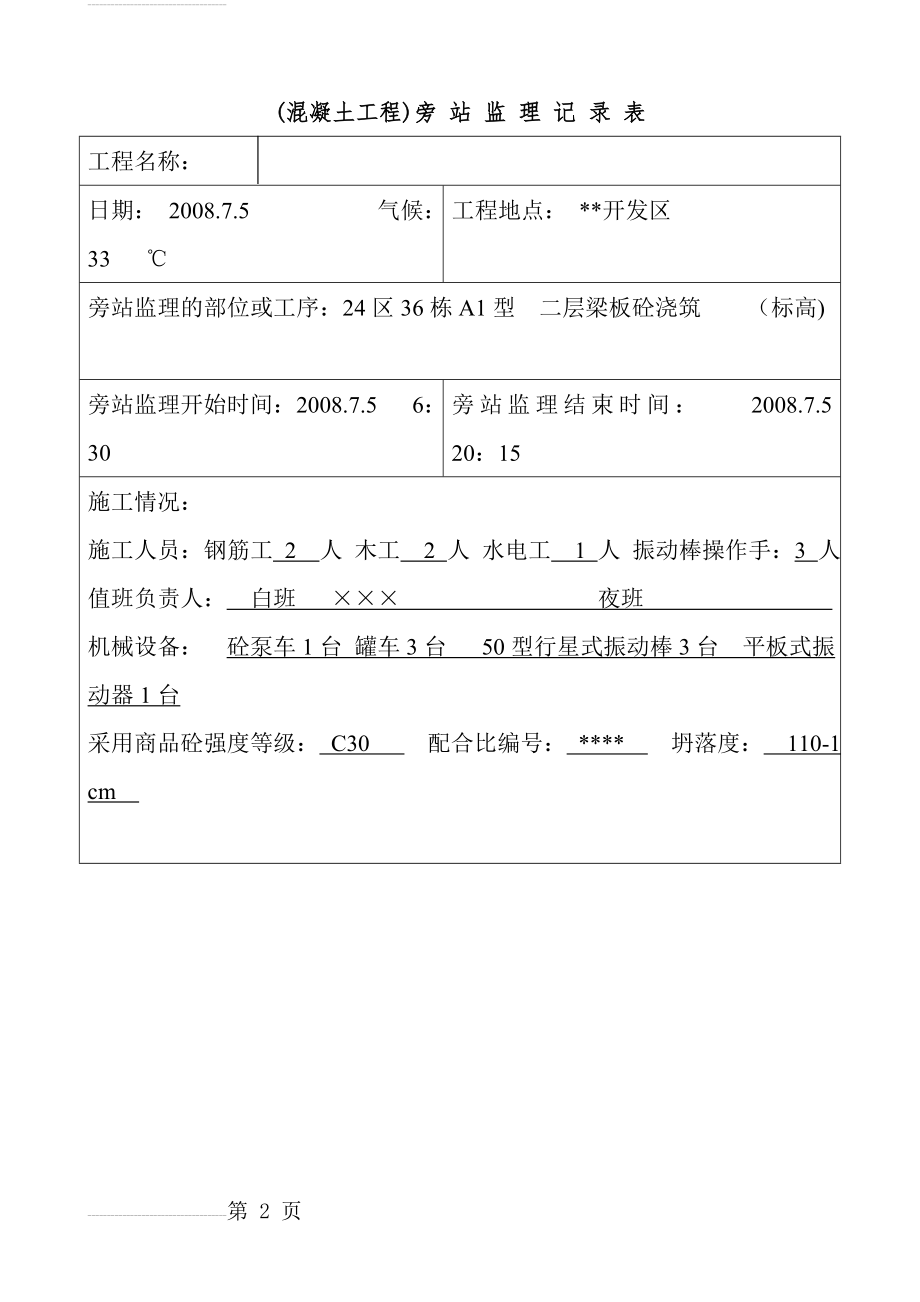 旁站监理记录表填写实例(19页).doc_第2页