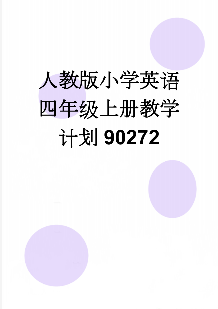 人教版小学英语四年级上册教学计划90272(4页).doc_第1页