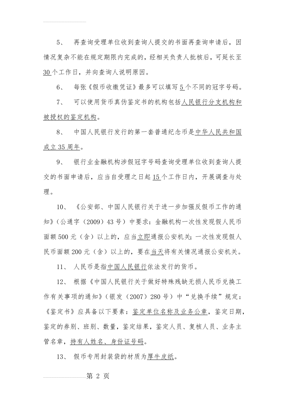 人民币反假考试真题(13页).doc_第2页