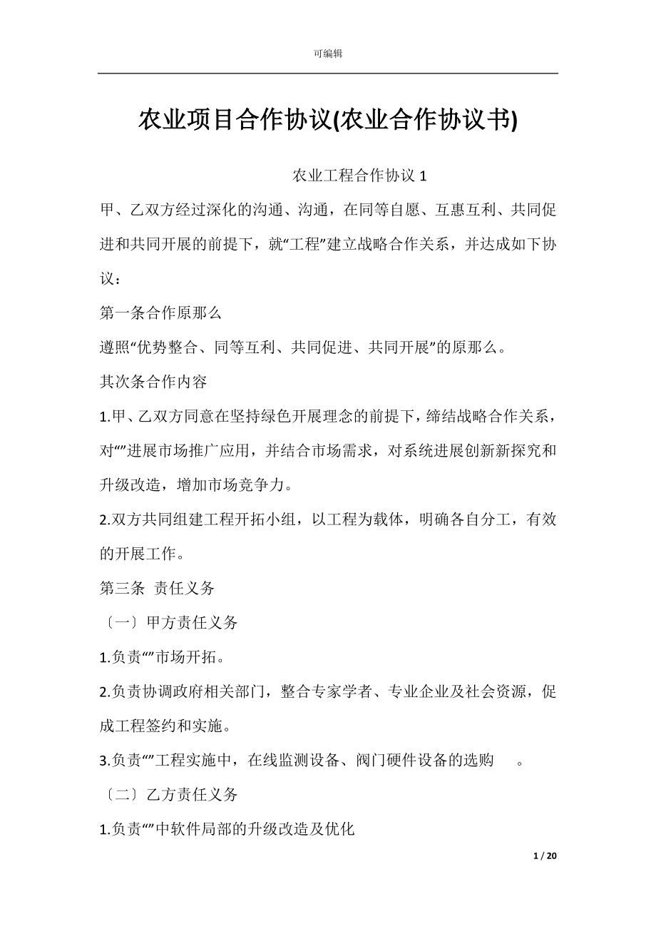 农业项目合作协议(农业合作协议书).docx_第1页