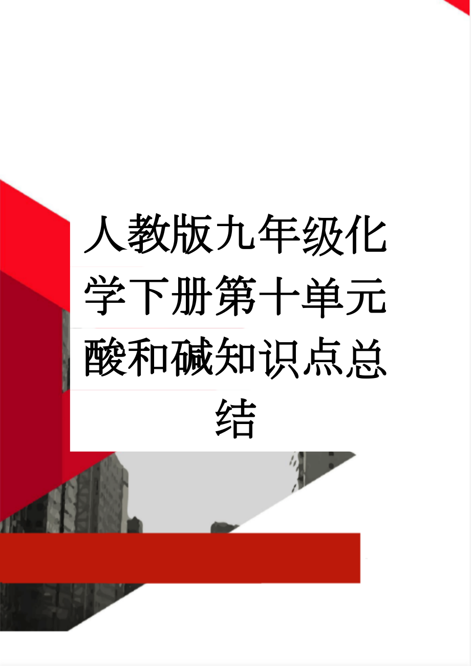 人教版九年级化学下册第十单元酸和碱知识点总结(5页).doc_第1页