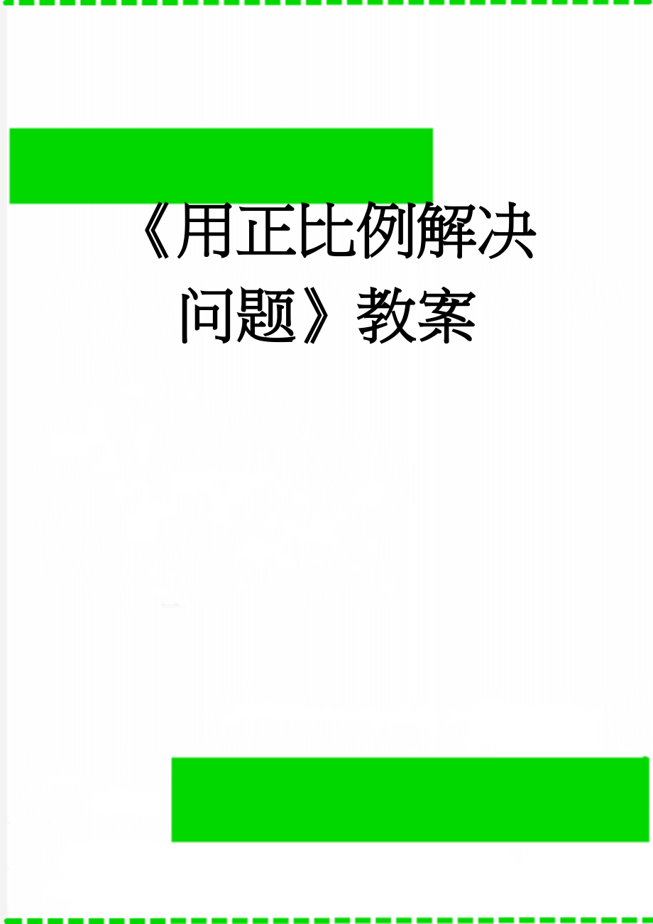 《用正比例解决问题》教案(7页).doc_第1页