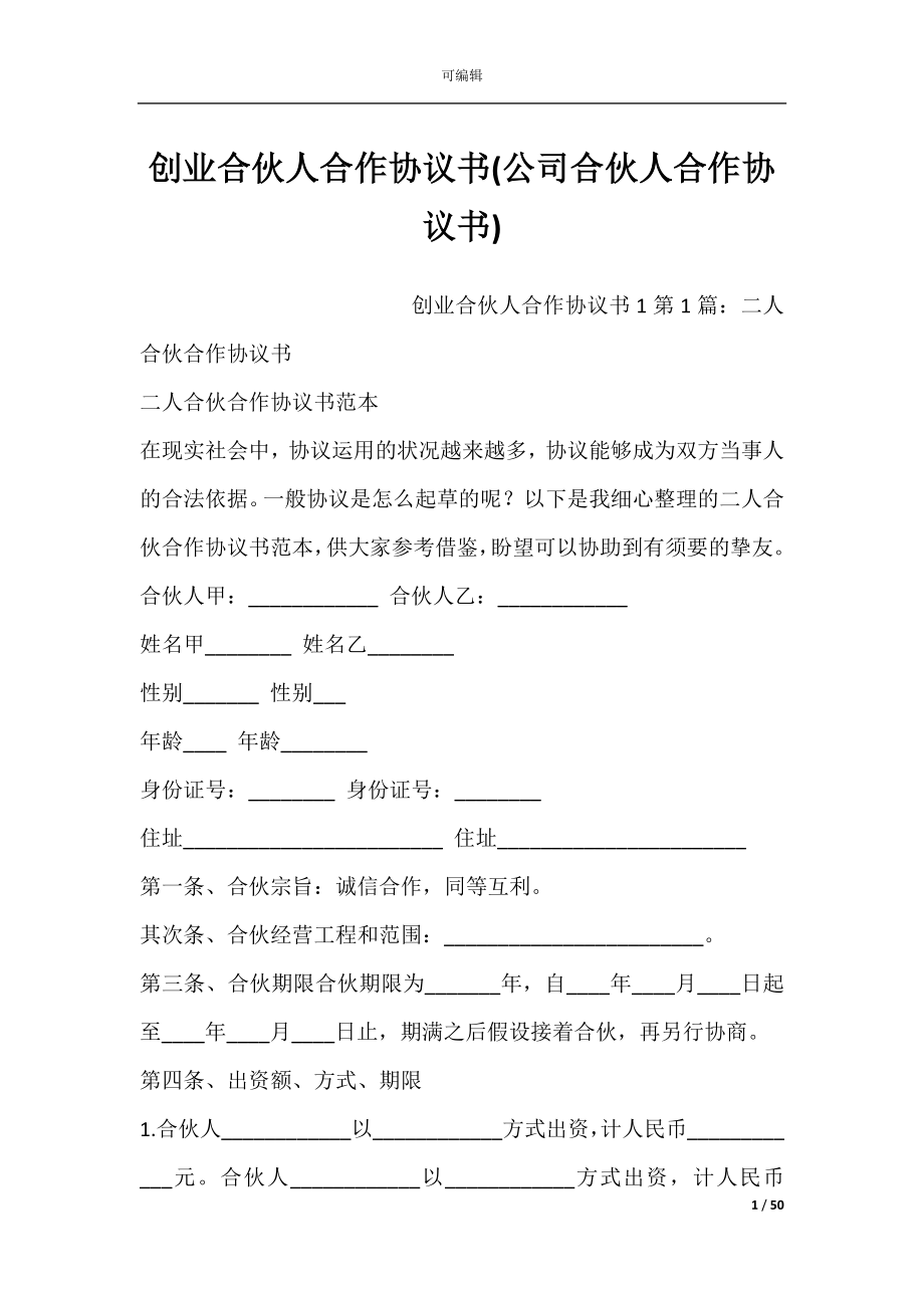 创业合伙人合作协议书(公司合伙人合作协议书).docx_第1页