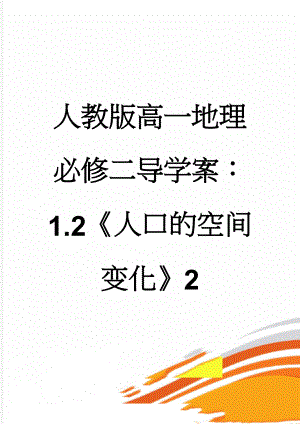 人教版高一地理必修二导学案：1.2《人口的空间变化》2(6页).doc