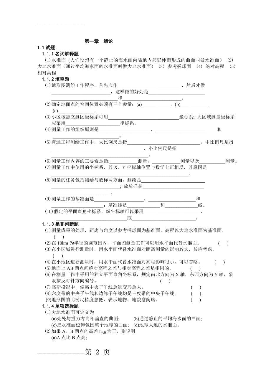 测量学试题库(含答案)(2)(37页).doc_第2页