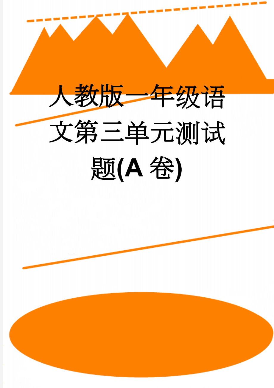 人教版一年级语文第三单元测试题(A卷)(7页).doc_第1页