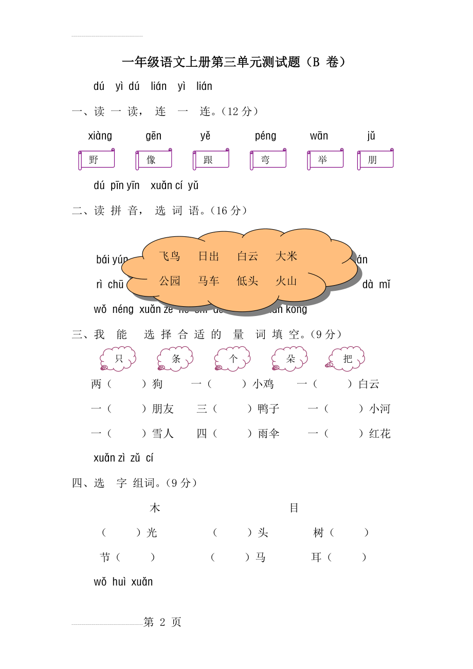 人教版一年级语文第三单元测试题(A卷)(7页).doc_第2页