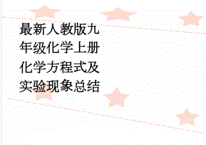 最新人教版九年级化学上册化学方程式及实验现象总结(5页).doc