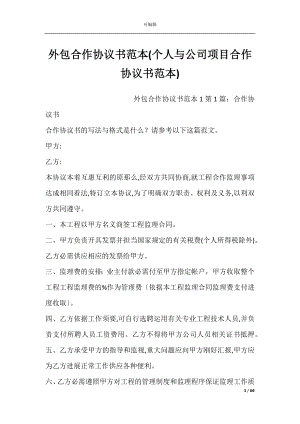 外包合作协议书范本(个人与公司项目合作协议书范本).docx