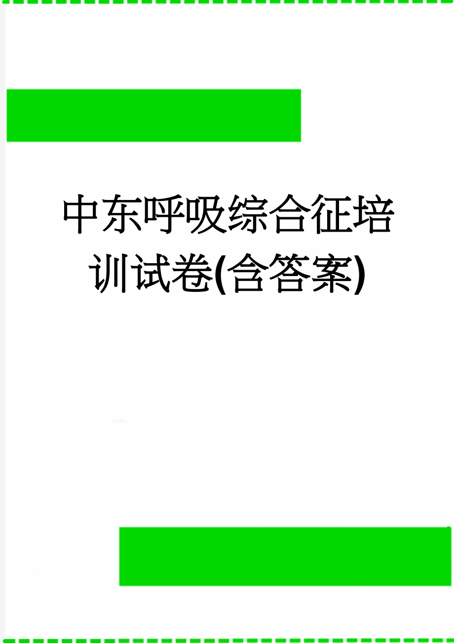 中东呼吸综合征培训试卷(含答案)(3页).docx_第1页