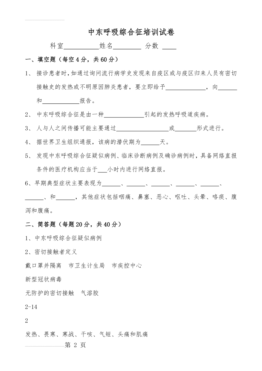 中东呼吸综合征培训试卷(含答案)(3页).docx_第2页