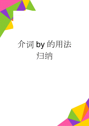 介词by的用法归纳(4页).doc