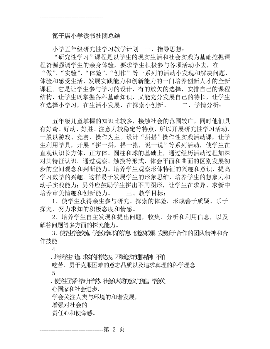 五年级研究性学习计划(3页).doc_第2页