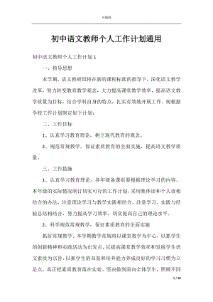 初中语文教师个人工作计划通用.docx