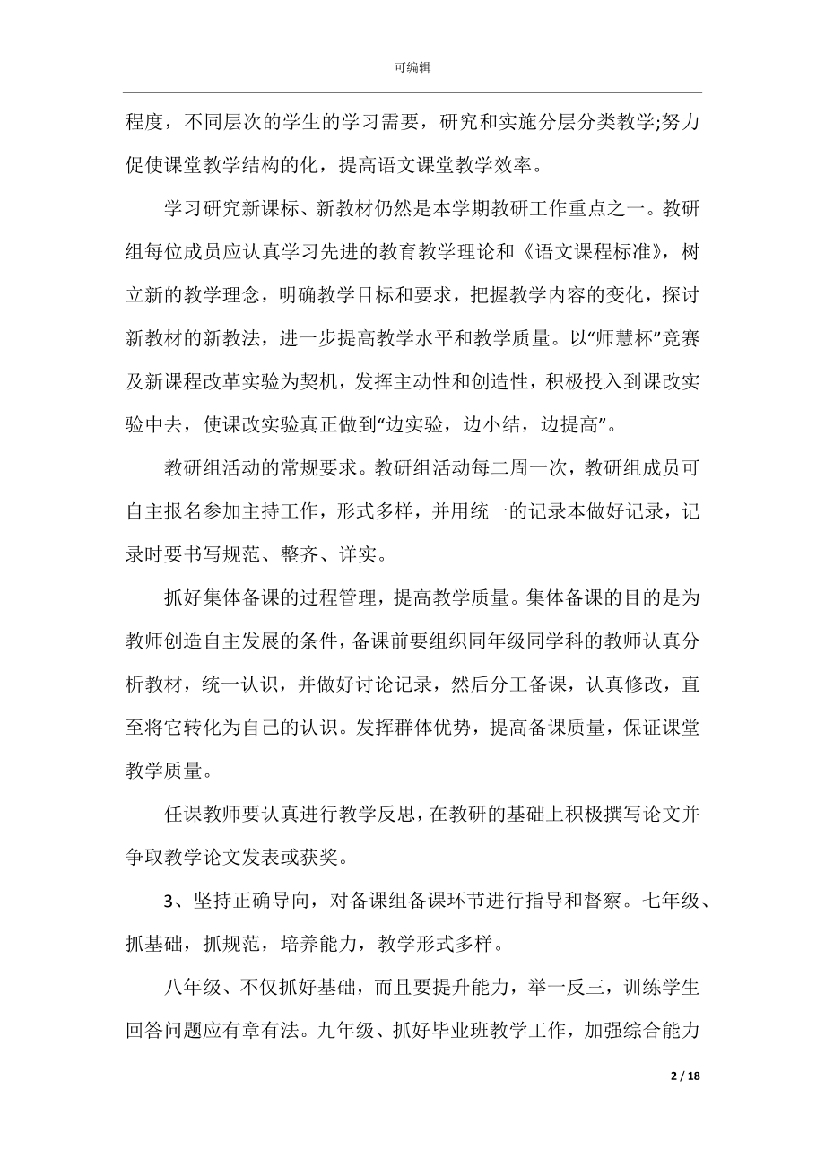 初中语文教师个人工作计划通用.docx_第2页