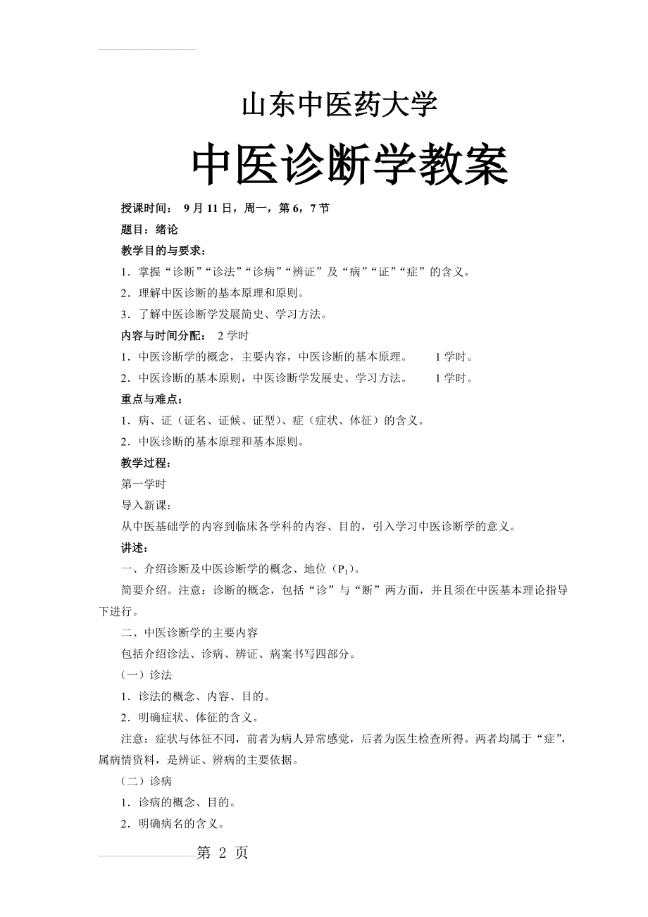 中医诊断学教案(81页).doc_第2页