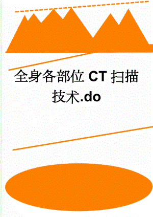 全身各部位CT扫描技术.do(14页).doc