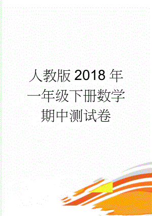 人教版2018年一年级下册数学期中测试卷(5页).doc