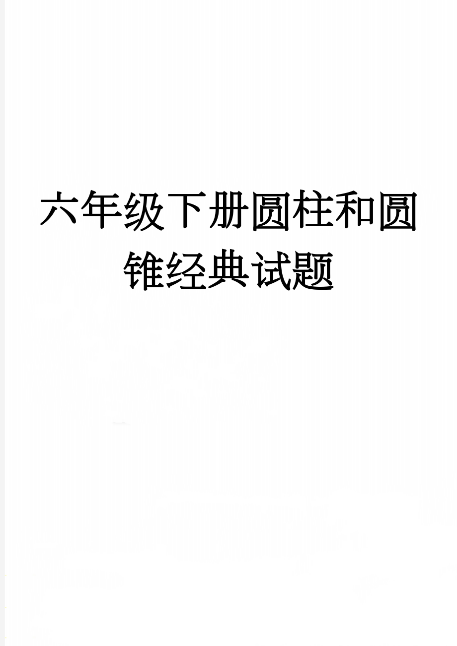 六年级下册圆柱和圆锥经典试题(11页).doc_第1页