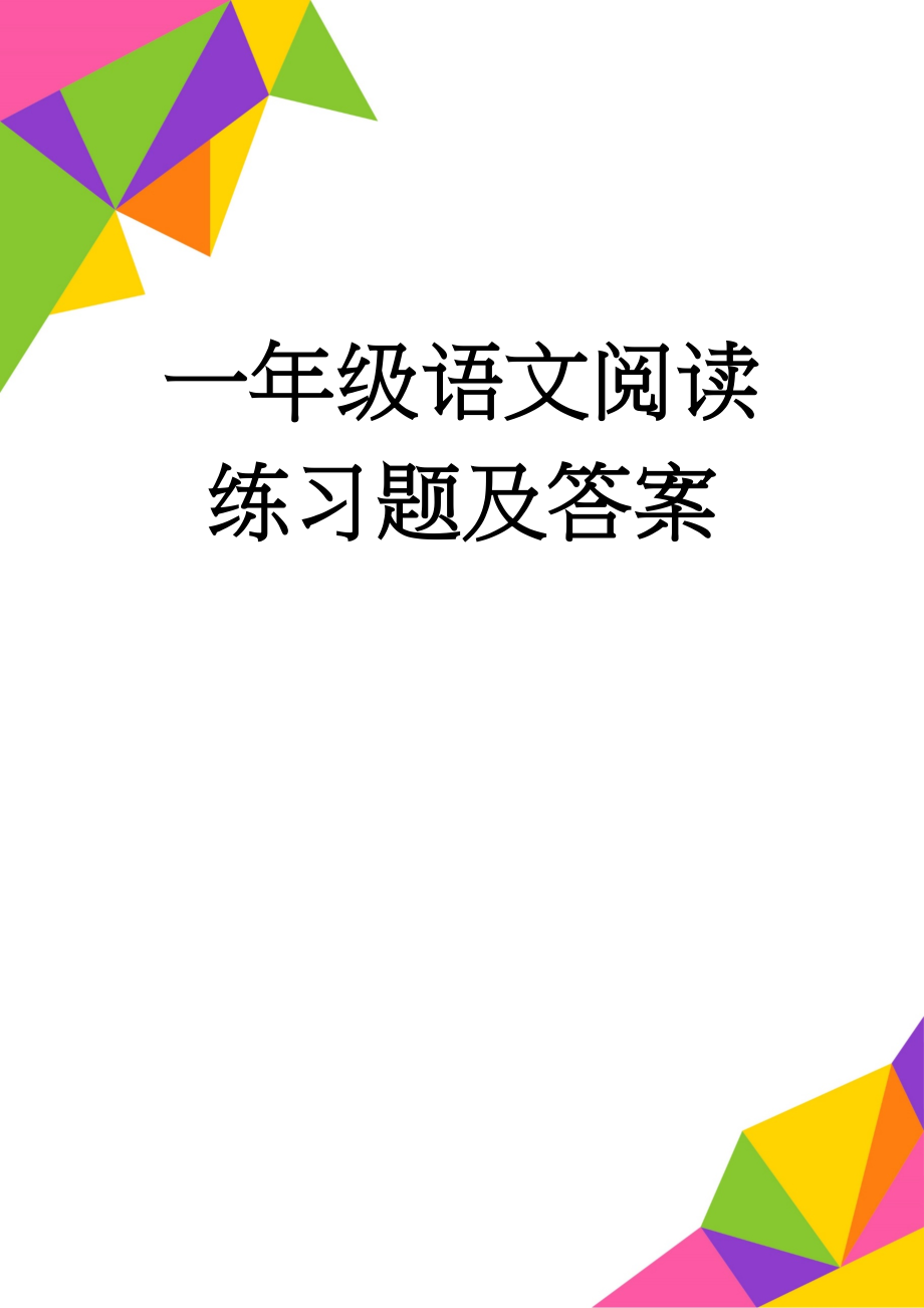 一年级语文阅读练习题及答案(9页).doc_第1页